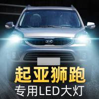 适用于07-13款起亚狮跑led大灯近光远光一体雾灯车灯改装超亮狮跑灯泡12高亮聚光肆 13款狮跑 远近一体【一对
