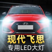 适用于11-15款进口现代飞思大灯改装led远光灯近光车灯强光超光灯泡高亮聚光肆 飞思 近光[一对]