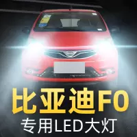 适用于08-15款比亚迪F0LED前大灯远光近光雾灯车灯改装强光超光灯泡高亮聚光肆 F0 雾灯[一对]