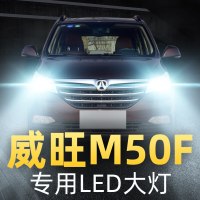 适用于17款北汽威旺M50F改装led前大灯远光灯近光雾灯强光超光灯泡高亮聚光肆 威旺M50F 雾灯[一对]