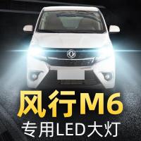 适用于19款东风风行M6大灯改装led近光灯远光灯雾灯强光车灯超亮大灯泡高亮聚光肆 风行M6 远光[一对]