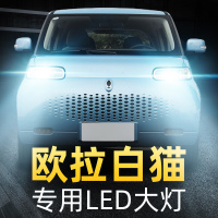 适用于20款长城欧拉白猫LED大灯远光灯近光灯车灯改装强光超光灯泡高亮聚光肆 白猫 远光[一对]