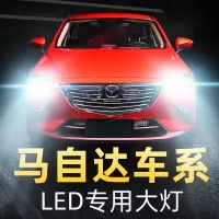 适用于马自达3昂克赛拉2星骋5睿翼6车灯led大灯cx7改装cx5灯泡cx4远近光高 昂克赛拉 近光[14-19款