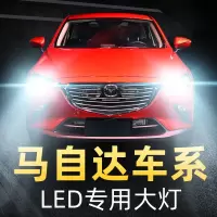 适用于马自达3昂克赛拉2星骋5睿翼6车灯led大灯cx7改装cx5灯泡cx4远近光高亮 阿特兹 远光[14-15款