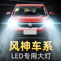 东方风神H30S30A60 AX7 A30 AX4 AX3专用LED超亮大灯改装远近一体高亮聚光 风神AX3[近光