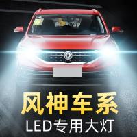 东方风神H30S30A60 AX7 A30 AX4 AX3专用LED超亮大灯改装远近一体高亮聚光 风神AX4[远光