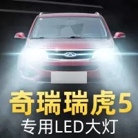 适用于14-20款奇瑞瑞虎5/5x改装led大灯远光近光远近一体强光车灯大灯泡 19-20款 瑞虎5X 近光[一对