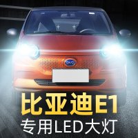 适用于19-20款比亚迪e1大灯改装led近光灯远光车灯强光超光12V灯泡高亮聚光肆 [收藏加购送五年质保]