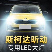 适用于14-16-18-20款斯柯达昕动专用led大灯远光近光前雾灯汽车灯泡 15-19款 昕动 (原车带透镜)近