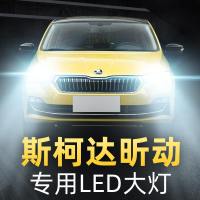 适用于14-16-18-20款斯柯达昕动专用led大灯远光近光前雾灯汽车灯泡改 2020款 昕动 远光专用 【一对