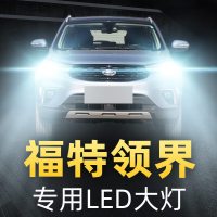 适用于19款江铃福特领界大灯改装LED远光灯近光灯雾灯车灯强光超亮灯泡高亮聚光肆 领界 雾灯[一对]