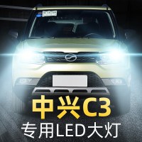 适用于中兴C3专用led前大灯远光灯近光车灯改装强光超亮灯泡12-13-14款高亮聚光肆 中兴C3 远光[一对