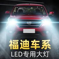 适用于福迪揽福雄狮F16F22探索者专用车灯改装LED大灯强光超亮汽车灯泡高亮聚光肆 11款雄狮F16 近光
