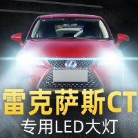 雷克萨斯CT改装led大灯远光灯近光灯泡11-12-13-14-15-16-17-18款高亮 CT车型 近光【一对】