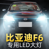 适用于08-09-10-11款比亚迪F6专用led大灯远光近光前灯汽车灯泡改装超亮高亮聚光肆 F6 近光[一对]