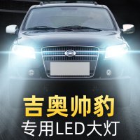 适用于2010款吉奥帅豹led前大灯远光近光雾灯车灯改装专用强光超亮灯泡高亮聚光肆 帅豹 雾灯[一对]