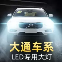 适用于上汽大通G10 E10 D90 T60 V80远光近光灯超亮改装大通L 11-18款V80 远近一体[一对价