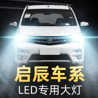 启辰D60 T70 T90 D50 R50 X R30晨风M50V T70改装led大灯 D50 远近一体[一对价