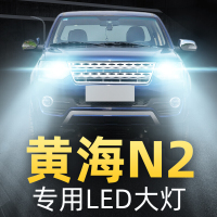适用于16-18款黄海N2皮卡大灯改装led远光灯近光灯车灯强光超光灯泡高亮聚光肆 黄海N2 近光[一对]