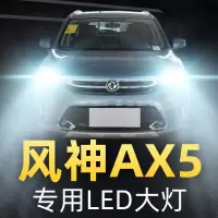 适用于17-19款东风风神AX5改装LED前大灯远光近光雾灯车灯强光超亮灯泡高亮聚光肆 AX5 前雾灯[一对]