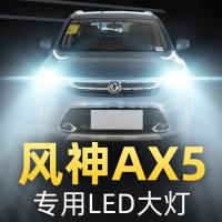 适用于17-19款东风风神AX5改装LED前大灯远光近光雾灯车灯强光超亮灯泡高亮聚光肆 AX5 近光[一对]