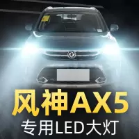 适用于17-19款东风风神AX5改装LED前大灯远光近光雾灯车灯强光超亮灯泡高亮聚光肆 AX5 远光[一对]