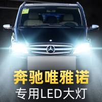 适用于10-15款奔驰唯雅诺led大灯远光近光雾灯车灯改装强光超光灯泡高亮聚光肆 (原车卤素)唯雅诺 雾灯[一对