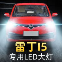 适用于19款雷丁i5前大灯LED远光近光一体车灯改装强光超光汽车灯泡高亮聚光肆 雷丁i5 远近一体[一对] 对装