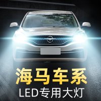 适用于海马led大灯s5 S7福美来三代m3丘比特m5普力马m6远光近光改装灯泡高亮聚光肆 海马F7 远光[一对价