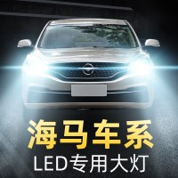 适用于海马led大灯s5 S7福美来三代m3丘比特m5普力马m6远光近光改装灯泡高亮聚光肆 海马S5 近光[一对价]