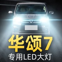 适用于15-17款华晨华颂7大灯Led近光远光雾灯车灯改装强光超光灯泡高亮聚光肆 华颂7 雾灯【一对】