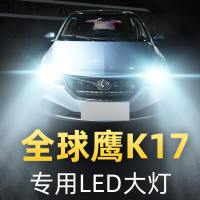 适用于16-17款鹰K17改装led大灯远光近光雾灯车灯强光超光灯泡高亮聚光肆 K17 远光[一对]