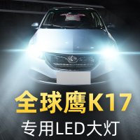 适用于16-17款鹰K17改装led大灯远光近光雾灯车灯强光超光灯泡高亮聚光肆 K17 雾灯[一对]