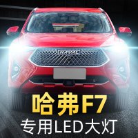 适用于16-18-19-21款长城哈弗F7改装led前大灯远近一体车灯超亮强 2019两驱极智潮玩版lite 哈
