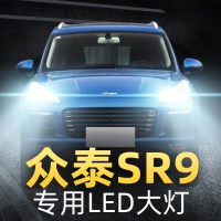 适用于17款众泰SR9大灯改装led远近光一体雾灯车灯强光超光高亮灯泡高亮聚光肆 SR9 雾灯[一对]