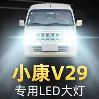 适用于2012款东风小康V29led前大灯远近光一体车灯改装强光超亮专用灯泡高亮聚光肆 小康V29 远近一体[一对]