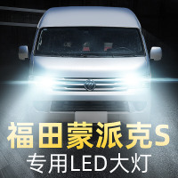 适用于于13-14款福田蒙派克S大灯LED远近光一体雾灯车灯泡改装超亮高亮聚光肆 蒙派克S 远近一体[一对]
