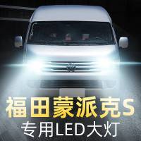 适用于于13-14款福田蒙派克S大灯LED远近光一体雾灯车灯泡改装超亮高亮聚光肆 蒙派克S 雾灯[一对]