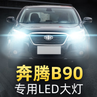 适用于奔腾B90改装LED前大灯远光近光一体雾灯车灯灯泡11-12-14-15-16款高亮聚光 B90 雾灯[一对