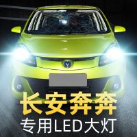 适用于14-18款长安新奔奔大灯改装LED远光近光灯一体车灯强光超亮EV灯泡高 08-10款 奔奔 近光[一对