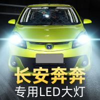 适用于14-18款长安新奔奔大灯改装LED远光近光灯一体车灯强光超亮EV灯泡高 08-10款 奔奔 远光[一对
