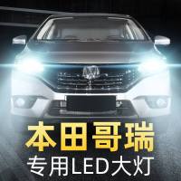 适用于15-16款本田哥瑞led前大灯近光灯远光灯车灯改装专用强光超亮灯泡高亮聚光肆 15-16款哥瑞 近光[一对]