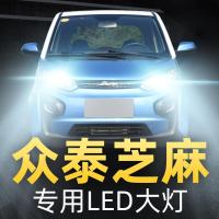 适用于16-17-18款众泰芝麻led前大灯远光近光车灯改装专用强光超亮灯泡高亮聚光肆 芝麻 近光[一对]