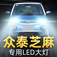 适用于16-17-18款众泰芝麻led前大灯远光近光车灯改装专用强光超亮灯泡高亮聚光肆 芝麻 远光[一对]