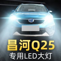 适用于16-17款北汽昌河Q25前大灯led近光远光雾灯车灯改装强光超亮灯泡高亮聚光肆 昌河Q25 雾灯[一对