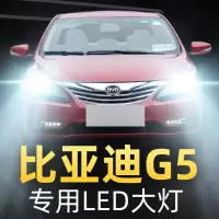 适用于2014款比亚迪G5改装LED前大灯远光近光雾灯车灯改装强光超亮灯泡高亮聚光肆 G5 远光【一对】
