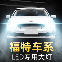 适用于 致胜嘉年华福特福睿斯 蒙迪欧锐界翼虎led大灯改装车灯高亮聚光肆 福睿斯 近光[15-19款]