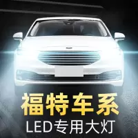 适用于 致胜嘉年华福特福睿斯 蒙迪欧锐界翼虎led大灯改装车灯高亮聚光肆 翼虎 远光[19款]