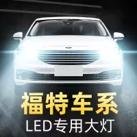 适用于 致胜嘉年华福特福睿斯 蒙迪欧锐界翼虎led大灯改装车灯高亮聚光肆 蒙迪欧 近光【17-20款】