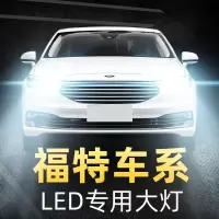 适用于 致胜嘉年华福特福睿斯 蒙迪欧锐界翼虎led大灯改装车灯高亮聚光肆 蒙迪欧 远光【13-15款】